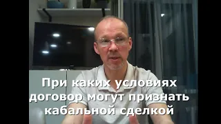 Иж Адвокат Пастухов. При каких условиях договор могут признать кабальной сделкой.