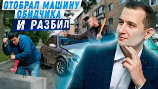 Забрал машину у обидчика и разбил ее // дорожный конфликт // уголовное дело по ст. 166 УК РФ