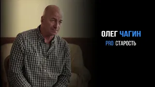 Олег Чагин про старость | PROРАЗВИТИЕ