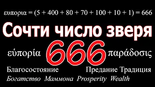 Сочти число зверя 666