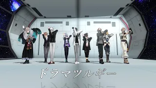 【にじさんじMMD】 ドラマツルギー 【AmonGUYs】