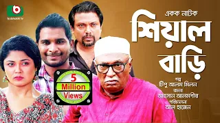 শিয়াল বাড়ি | Sheyal Bari - Full Natok - Comedy Natok | কমেডি নাটক