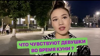 ЧТО ЧУВСТВУЮТ ДЕВУШКИ ВО ВРЕМЯ КУН* ? (ОПРОС ДЕВУШЕК) #чебоксары  #чувашия  #казань #опрос #москва