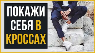 Как Носить Кроссовки и Выглядеть Круто | RMRS