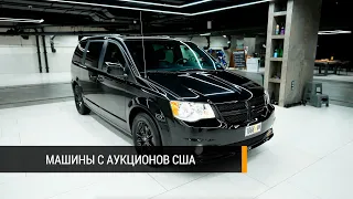 Додж Гранд Караван (Dodge Grand Caravan) с аукциона из США: новые и бу, любые комплектации под заказ