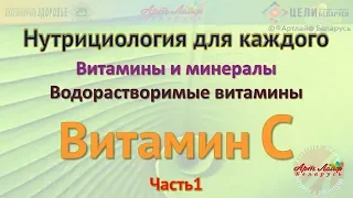 Водорастворимые витамины Витамин С Часть1 @artlifeby