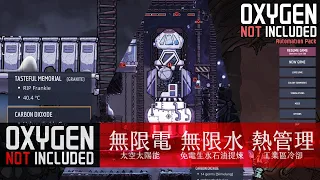 Oxygen Not Included: 無限電 無限水 無限冷 (2020-04-04)