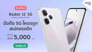 Redmi 12 5G มีอะไรใหม่ มือถือ 5G ราคาโคตรคุ้มมากๆ สเปคยังแรงอีกด้วย Snap 4 gen 2 ( ขายไทยแล้ว )