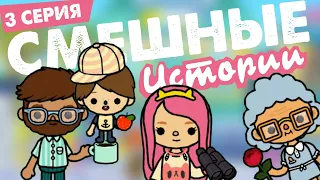 ТОКА БОКА - СМЕШНЫЕ ИСТОРИИ (3 СЕРИЯ) / TOCA LIFE WORLD / МИЛАШКА МАЛЫШКА