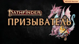 🐉 Призыватель | Summoner | Pathfinder 2E | Разбор класса