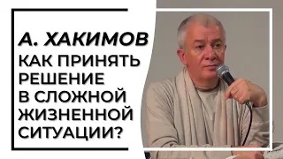 КАК ПРИНЯТЬ РЕШЕНИЕ В СЛОЖНОЙ ЖИЗНЕННОЙ СИТУАЦИИ? -  АЛЕКСАНДР ХАКИМОВ