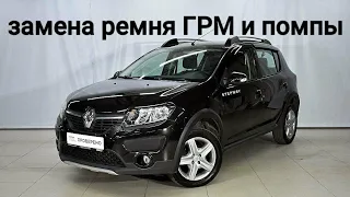 Замена ремня ГРМ и замена помпы на Renault sandero stepway.