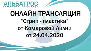 Стрип пластика с Лилией Комаровой от 24.04.2020