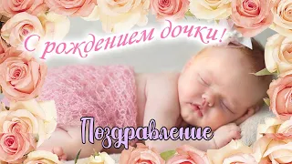 С Новорожденной дочкой! | Поздравление