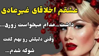 دوس پسرم اخلاقای غیرعادی داشت و...#داستان_واقعی #داستان_صوتی #داستان