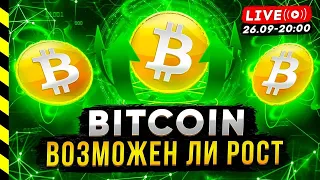 БИТКОИН. РОСТ ВОЗМОЖЕН?