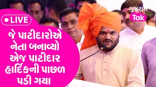 Gujarat Politics : જે  પાટીદારોએ નેતા બનાવ્યો એજ Patidar  Hardik  Patel ની પાછળ પડી ગયા