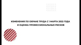 Охрана труда на производстве | Изменения с 1 марта 2022 года | Вебинар