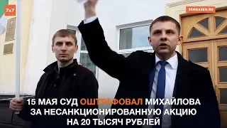 Суд оштрафовал депутата Госсовета Коми за несанкционированную акцию