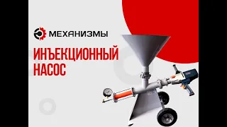 Инъекционный шнековый насос ИШН-706 и ИШН-В от завода ЛАККК МЕХАНИЗМЫ
