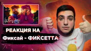 РЕАКЦИЯ НА Фиксай - ФИКСЕТТА (Официальный клип)