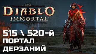 Diablo Immortal - 515 и 520 Портал дерзаний за Монаха