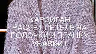 Сколько набрать петель на полочки и планку . Убавки 1