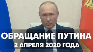 Обращение Путина от 2 апреля 2020 года