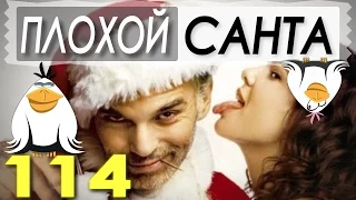 "Плохой Санта" - Обзор фильма - Две Чайки #114