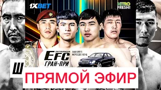 EFC 38 Гран-При 66кг / Жалал-Абад / Прямой эфир