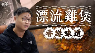 把 香港 雞煲 帶來英國，移英港人用香港美食維繫離散的香港人｜香港味道