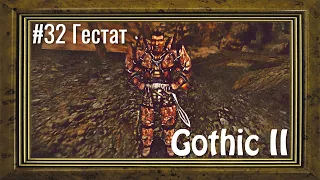 Gothic 2 - #32 Гестат