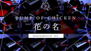 【再現してみた】BUMP OF CHICKEN 花の名（instrumental）