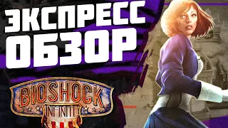 BioShock Infinite / Экспресс обзор игры Биошок Инфинити