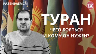 Туран — чего бояться? #Туран, #Армения, #Россия,