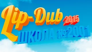 LIP DUB 2015 Школа №2001