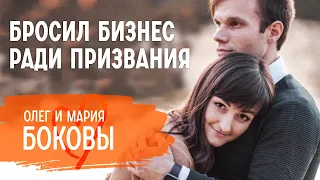 Женился на лидере, родил в 20 лет, обменял бизнес на призвание | Олег и Мария Боковы