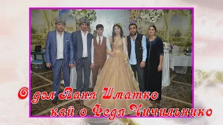 Цыганская Свадьба 1 часть Ивана и Бажены Сватовство 26 января 2023 г  город Новокубанск