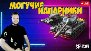 🔴 LIVE -  НАБЕЙ УРОН🥇 ПОЛУЧИ ПРИЗ ► МОГУЧИЕ НАПАРНИКИ T77 И T54E2 ОБЗОР TANKS BLITZ