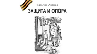 Защита и опора. Рассказ. Детям о войне. Сказка. Аудиосказка. Читает актриса Анна Куркова.