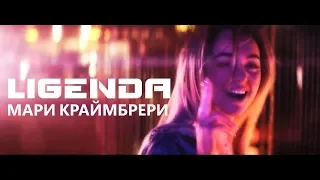 LIGENDA - Мари Краймбрери - Туси сам (Video edit)