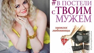 Ника Набокова. #В постели с твоим мужем