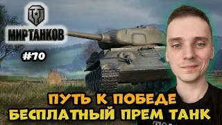 Путь к победе, надо забрать бесплатный прем танк► Мир Танков | World of Tanks  Стрим #70