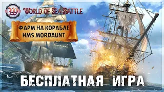World of Sea Battle 🔥 ФАРМ в ОПАСНЫХ ВОДАХ на Корабле HMS MORDAUNT 3-го Ранга