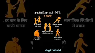 कमजोर दिमाग वाले के पांच लक्षण।#lifetips #sucesstips #motivation #upsc #shorts