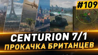 Centurion 7/1 + Натиск ● Прокачка СТ ● №109