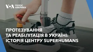 Протезування та реабілітація в Україні: історія центру SuperHumans біля Львова