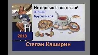 Степан Каширин. Интервью с поэтессой Юлией Бруславской.