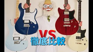 YAMAHA PACIFICA vs REVSTAR：万能なPACIFICA 112V/112VM、滲み出る個性のREVSTAR RS420/RS320、4機種を比較してみた！