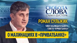 Кто получал 480% годовых по депозитам в «ПриватБанке»? Рассказал Роман Сульжик